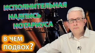 Исполнительную надпись нотариуса «впаривают» Госуслуги. Но о чем они умалчивают?