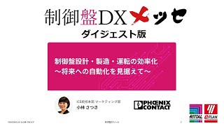 【制御盤DXメッセセミナーダイジェスト】フエニックス・コンタクト株式会社「制御盤設計・製造・運転の効率化～将来への自動化を見据えて～」