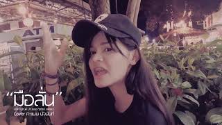 มือลั่น [ JSPKK ] - Cover คะแนน นัจนันท์