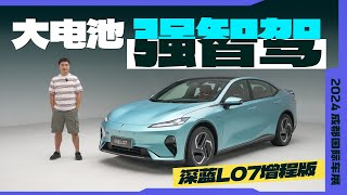 深蓝L07增程版，纯电能跑300公里？！