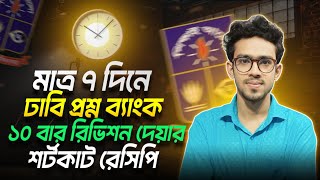 ৭ দিনে ঢাবি প্রশ্নব্যাংক ১০ বার শেষ করার উপায়| how to solve du question bank|du preparation 2025