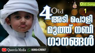 4 പഴയ അടിപൊളി മദ്ഹ് ഗാനങ്ങൾ|| 4 Old Good Madh Songs || ISLAMIC SONG IN MALAYALAM || Qaseeda Media ||