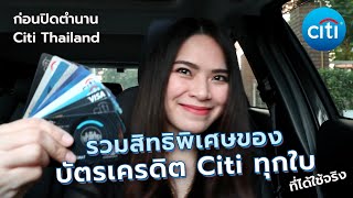 รวมสิทธิพิเศษของบัตรเครดิต Citi ทุกใบ ที่ได้ใช้จริง ก่อนปิดตำนาน Citi Thailand | FRESH TALK