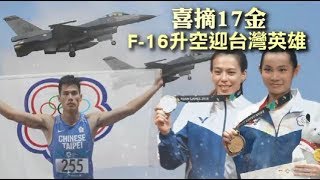 喜摘17金　蔡總統兌現承諾　F-16升空迎台灣英雄 | 台灣蘋果日報