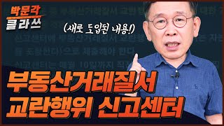 중개사법 부동산거래질서 교란행위 신고센터 그림으로 싹 정리!│박문각 클라쓰│박문각 공인중개사 강의 중개사법 신정환