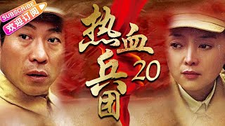 《热血兵团》20 大结局｜一个神秘的军团 一段鲜为人知的历史｜冯国庆 潘晓莉 田小杰 佘南南【捷成华视悬疑剧场】