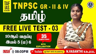 ⭕FREE LIVE TEST- 03 WITH EXPLANATION | TAMIL :  10ஆம் வகுப்பு  இயல் 05 & 06 | TAF IAS ACADEMY