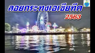 งานลอยกระทงเอเชียทีค 2563