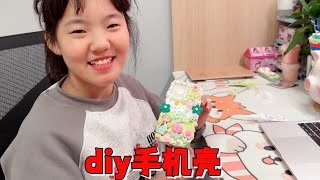 艾米DIY手机壳，开箱后配件有损坏，通过设计化解成品相当惊艳