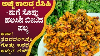 ಅಜ್ಜಿ ಕಲಿಸಿದ ರುಚಿಯಾದ ಈ ಅಡುಗೆಯ ರುಚಿ ನೀವೊಮ್ಮೆ ಸವಿಯಲೇಬೇಕು.. ಅಷ್ಟು ರುಚಿ ನುಗ್ಗೆ ಸೊಪ್ಪು ಹಲಸಿನ ಬೀಜದ ಪಲ್ಯ