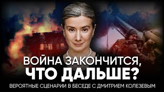 Война закончится, что дальше? Вероятные сценарии в беседе с Дмитрием Колезевым