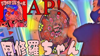 【maimaiでらっくす】阿修羅ちゃん AP!『でらっくす譜面』FESTiVAL plus #1