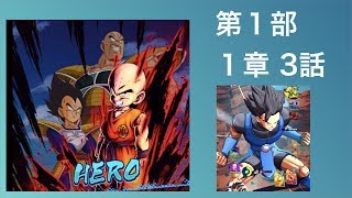 チュートリアル 第1部 1章3話【ドラゴンボールレジェンズ】DRAGONBALL LEGENDS