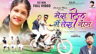 Mera Dil me   ll singer Chhotelal ll new nagpuri video song 2023