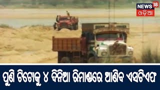 ଆଜିଠୁ ପୁଣି Gangster Titoକୁ ୪ ଦିନିଆ ରିମାଣ୍ଡ ରେ ଆଣିବ STF | SAKALARA ODISHA