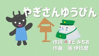 【童謡】やぎさんゆうびん