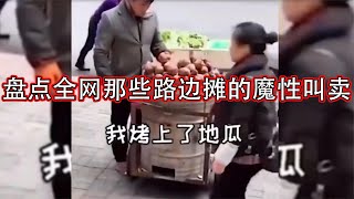 盘点全网那些路边摊的魔性叫卖名场面，听一遍脑子里就能无限循环