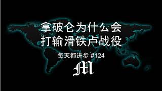 每天都进步#124 拿破仑为什么会打输滑铁卢战役