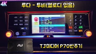 TJ반주곡 P70반주기 루다 - 투비 (멜로디X)