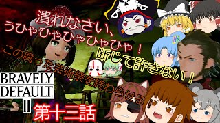 【ブレイブリーデフォルト２】カイマとセス達の大冒険(ゆっくり実況)　第十三話　静ななるエルウィスと眠子の怒り…！死闘！狂気と殺戮の絵描きの少女・フォリィ！