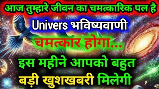 जिसका भाग्य तेज होगा इस वीडियो को वही देख पाएगा !! divine ! Univers की भविष्यवाणी Message