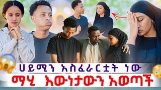 💫ሀይሚን አስፈራሯት ማሂ እውነታውን አወጣች🙆‍♂️