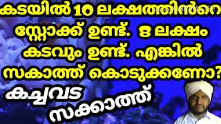 കടയിൽ 10 ലക്ഷത്തിൻറെ സ്റ്റോക്ക് ഉണ്ട്.8 ലക്ഷം കടവും ഉണ്ട്.എങ്കിൽ സകാത്ത് കൊടുക്കണോ ASHKARALI BAQAVI