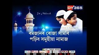 কাইলৈ  ঈদ- ৰমজানৰ ৰোজা সামৰি পঢ়িব সমূহীয়া নামাজ || Eid-ul-Fitr 2019