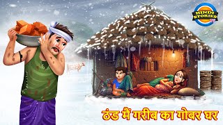 ठंड मैं गरीब का गोबर घर | thand ka kehar | thand ki kahaniya | kahaniya | kahani | moral stories |