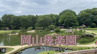 【番外編】岡山後楽園の旅