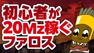 土曜20時B鯖ファロス【ラグナロクオンライン】