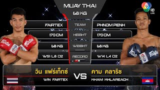 วิน แฟร์เท็กซ์ vs คาม คลาริช ในศึก “fairtex fight x ไทวัสดุ 4 champions tournament” (11 ก.พ. 66)