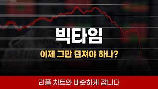 빅타임코인 불장 분석 전망, 리플과 비슷한 흐름으로 이어질겁니다