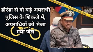 डोरंडा से दो बड़े अपराधी पुलिस के शिकंजे में, अपराधियों को भेजा गया जेल #news #jharkhandnews #crime