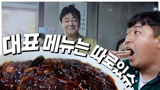 [백종원이 다녀간 진천 짜장면 집] 현지인이 추천하는 진짜 맛있는 메뉴는 따로있다!