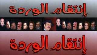 شارة مسلسل انتقام الوردة