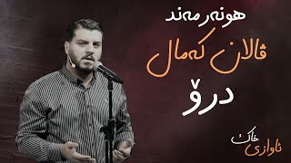 Valan Kamal - Dro | ڤالان کەمال - درۆ