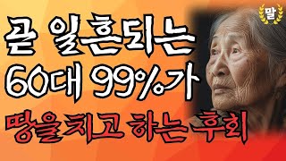 중년 이후 60대 99%가 땅을 치고 죽도록 후회하는 5가지｜노후에 후회없는 여생을 사는 법｜나이가 들면 들수록 후회하는 것｜인간관계 명언｜노후｜지혜｜철학｜오디오북