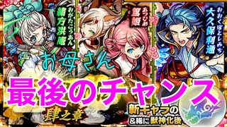 最後のチャンス！お母さんの【モンスト】トク玉で幕末維新伝4