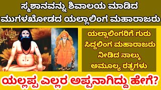 ಮುಗಳಖೋಡ ಯಲ್ಲಾಲಿಂಗ/ಲಚ್ಯಾನ ಸಿದ್ದಲಿಂಗ/ಗುರು ಶಿಷ್ಯರ ಅಪೂರ್ವ ಸಂಗಮ/ಎಲ್ಲರ ಅಪ್ಪ ಯಲ್ಲಪ್ಪ/ಗುರು ನೀಡಿದ 4 ವಸ್ತುಗಳು