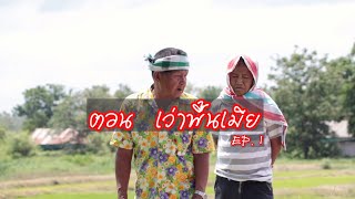 นิทานก้อม พ่อเฒ่ากับลูกเขย ตอน เว่าพื้นเมีย ep 1 #สายัณห์วันรุ่ง #ตาบิน