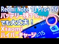 Redmi Note 13 Pro+ 5G 神ジューデン検証！バッテリー1%からXiaomiハイパーチャージ！【ちょっと使ってみた編】