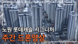 [노원 롯데캐슬 시그니처] 주간 드론 영상입니다.