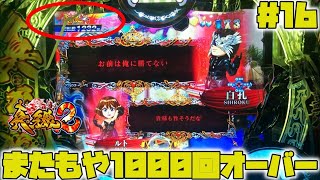 【真・牙狼2】【実機配信：16】またもや1000回ハマリOVER！！何回転で落ちるのか！？