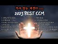 [CCM모음] 2023 Best CCM 1시간 (가사 버전)