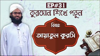 Quran Shikhe Porun Ep#31 ll আল কুরআন ll আয়াতুল কুরসি ll Madani Channel Bangla