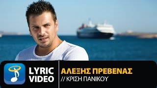 Αλέξης Πρεβενάς - Κρίση Πανικού | Alexis Prevenas - Krisi Panikou (Official Lyric Video HQ)