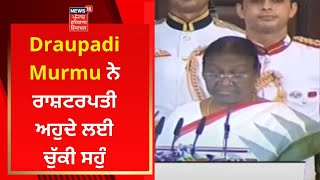 President Oath Ceremony : Draupadi Murmu ਨੇ ਰਾਸ਼ਟਰਪਤੀ ਅਹੁਦੇ ਲਈ ਚੁੱਕੀ ਸਹੁੰ | News18 Punjab