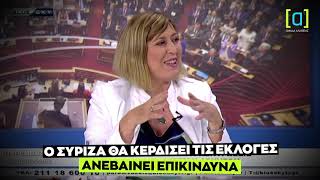 Καρακώστα: Ο ΣΥΡΙΖΑ ανεβαίνει επικίνδυνα, θα κερδίσει τις εκλογές