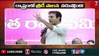 KTR Comments on Congress Govt 3D Rule In Telangana | T News